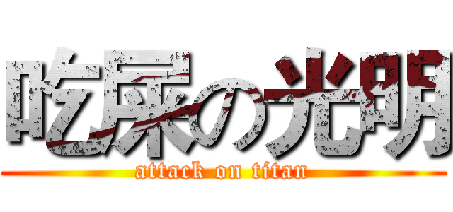 吃屎の光明 (attack on titan)