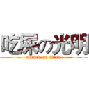 吃屎の光明 (attack on titan)