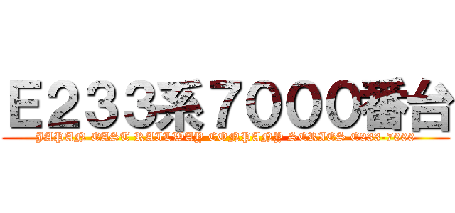 Ｅ２３３系７０００番台 (JAPAN EAST RAILWAY CONPANY SERIES E233-7000)