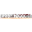 Ｅ２３３系７０００番台 (JAPAN EAST RAILWAY CONPANY SERIES E233-7000)