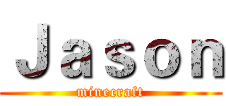 Ｊａｓｏｎ (minecraft)