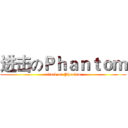 进击のＰｈａｎｔｏｍ (attack on Phantom)