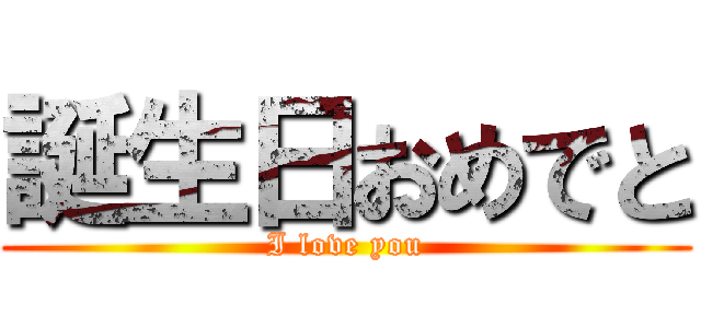 誕生日おめでと (I love you)