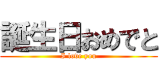 誕生日おめでと (I love you)