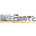 誕生日おめでと (I love you)