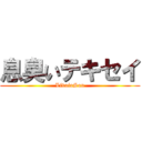 息臭いテキセイ (LivaiaSan)