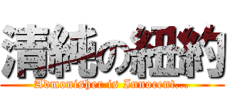 清純の紐約 (Admonisher is Innocent...)