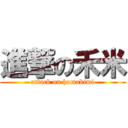 進撃の禾米 (attack on homakimi)