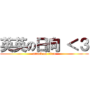 英英の日向 ＜３ (attack on titan)