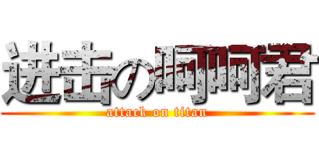 进击の呵呵君 (attack on titan)