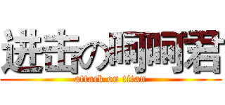 进击の呵呵君 (attack on titan)
