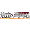 进击の呵呵君 (attack on titan)