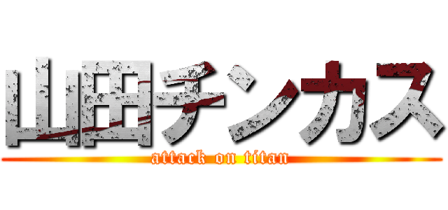 山田チンカス (attack on titan)