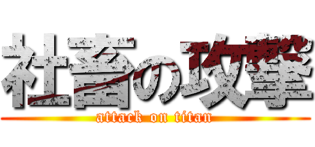 社畜の攻撃 (attack on titan)