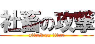 社畜の攻撃 (attack on titan)