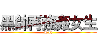 黑帥再強姦女生 (bitch)