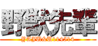 野獣先輩 (YAJU&U114514)