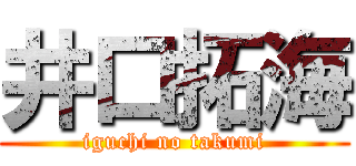 井口拓海 (iguchi no takumi)