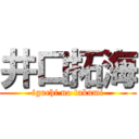 井口拓海 (iguchi no takumi)