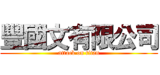 豐國文有限公司 (attack on titan)
