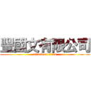 豐國文有限公司 (attack on titan)