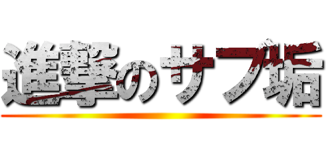 進撃のサブ垢 ()