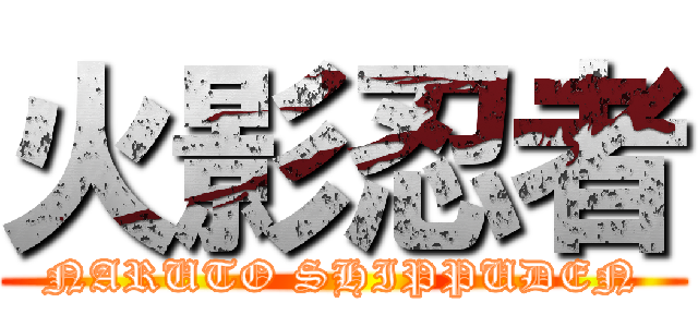 火影忍者 (NARUTO SHIPPUDEN)