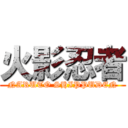 火影忍者 (NARUTO SHIPPUDEN)