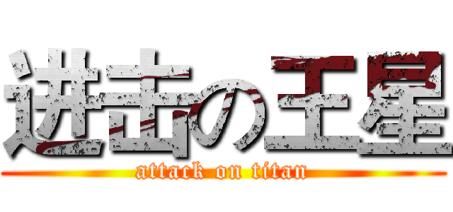 进击の王星 (attack on titan)