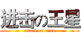 进击の王星 (attack on titan)