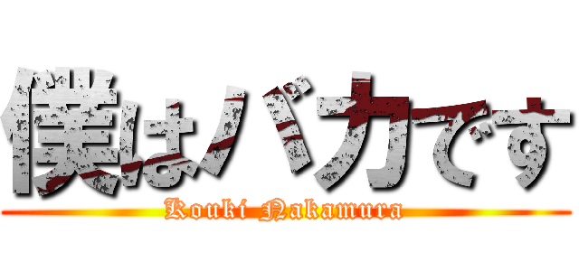 僕はバカです (Kouki Nakamura)