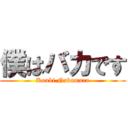 僕はバカです (Kouki Nakamura)