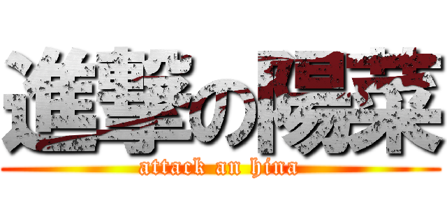 進撃の陽菜 (attack an hina)