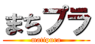 まちプラ (matipura)