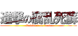 進撃の腐乱死蘇 (Revive from dead)