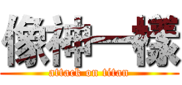 像神一樣 (attack on titan)