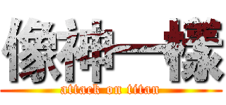 像神一樣 (attack on titan)