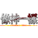 像神一樣 (attack on titan)
