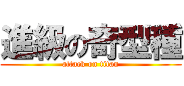 進級の奇型種 (attack on titan)