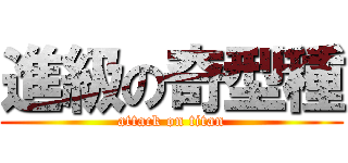 進級の奇型種 (attack on titan)