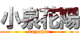 小泉花陽 (kayochin)