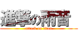 進撃の雨音  (attack on titan)