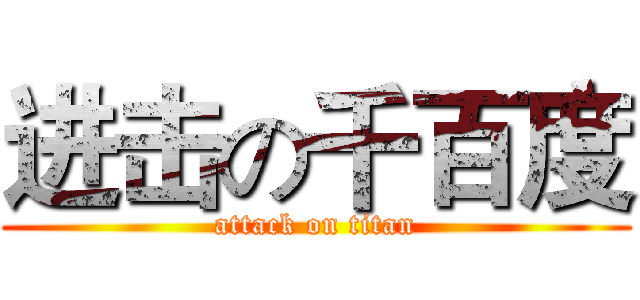 进击の千百度 (attack on titan)