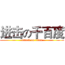 进击の千百度 (attack on titan)