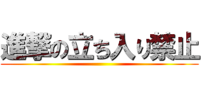 進撃の立ち入り禁止 ()