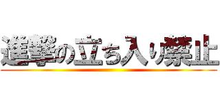 進撃の立ち入り禁止 ()