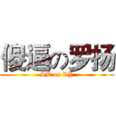 傻逼の罗扬 (SB on LY)