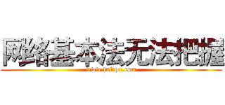 网络基本法无法把握 (www.fuliqu.com)