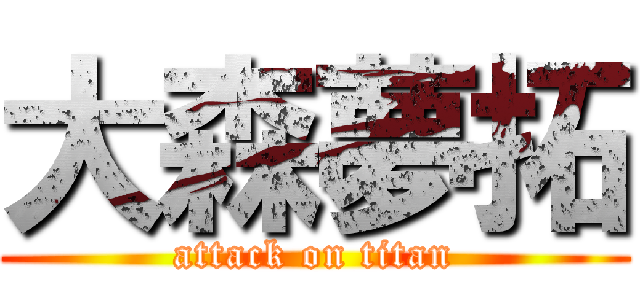 大森夢拓 (attack on titan)