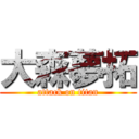 大森夢拓 (attack on titan)